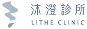 沐澄診所 LITHE CLINIC